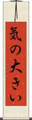 気の大きい Scroll