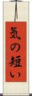 気の短い Scroll