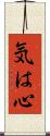 気は心 Scroll