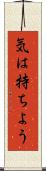 気は持ちよう Scroll
