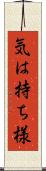 気は持ち様 Scroll