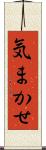 気まかせ Scroll