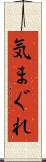 気まぐれ Scroll
