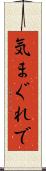気まぐれで Scroll