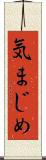 気まじめ Scroll