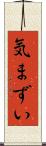 気まずい Scroll