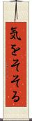 気をそそる Scroll