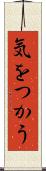 気をつかう Scroll