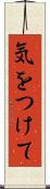 気をつけて Scroll
