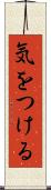 気をつける Scroll