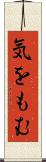 気をもむ Scroll