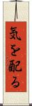 気を配る Scroll