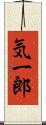 気一郎 Scroll