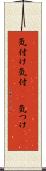 気付け Scroll