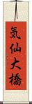 気仙大橋 Scroll