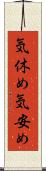 気休め Scroll