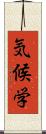 気候学 Scroll