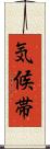 気候帯 Scroll