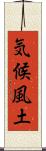 気候風土 Scroll