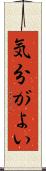 気分がよい Scroll