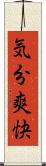 気分爽快 Scroll