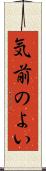 気前のよい Scroll