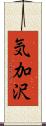気加沢 Scroll