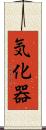 気化器 Scroll