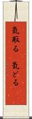 気取る(P) Scroll