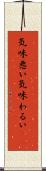 気味悪い Scroll