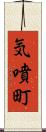 気噴町 Scroll