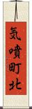 気噴町北 Scroll