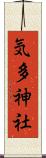 気多神社 Scroll