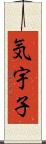 気宇子 Scroll