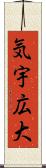気宇広大 Scroll