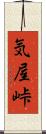 気屋峠 Scroll