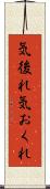 気後れ Scroll