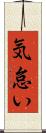 気怠い Scroll