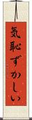 気恥ずかしい Scroll