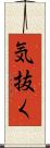 気抜く Scroll