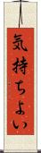 気持ちよい Scroll