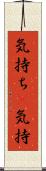 気持ち(P) Scroll