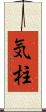 気柱 Scroll