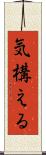 気構える Scroll