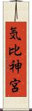 気比神宮 Scroll