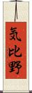 気比野 Scroll