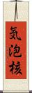 気泡核 Scroll