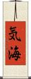 気海 Scroll