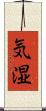 気湿 Scroll