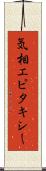 気相エピタキシー Scroll